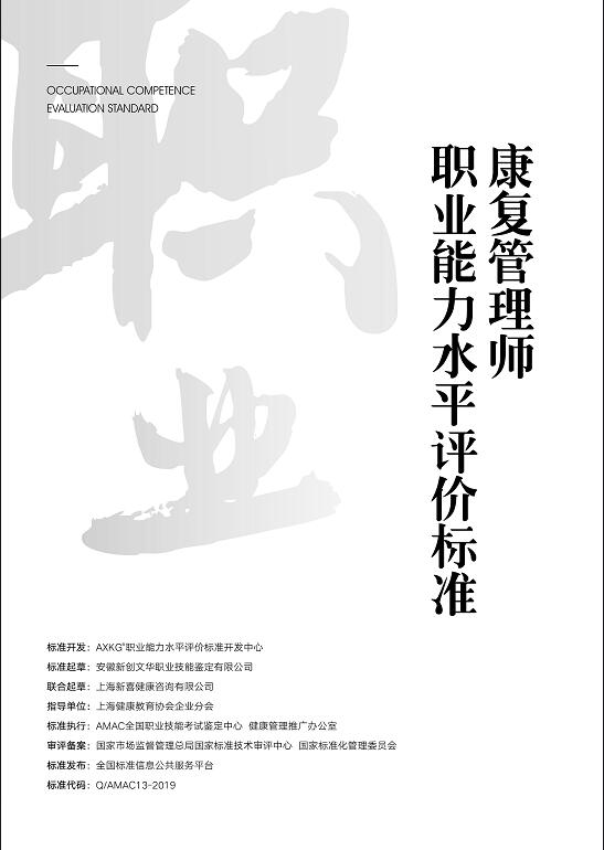 Q/13--2019  康复管理师职业能力评价标准