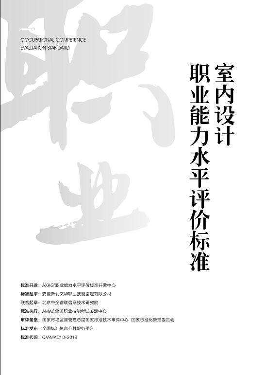 Q/10-2019  室内设计师职业能力评价标准