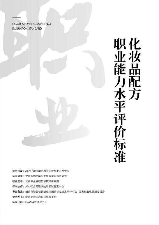 Q/08--2019  化妆品配方师职业能力评价标准