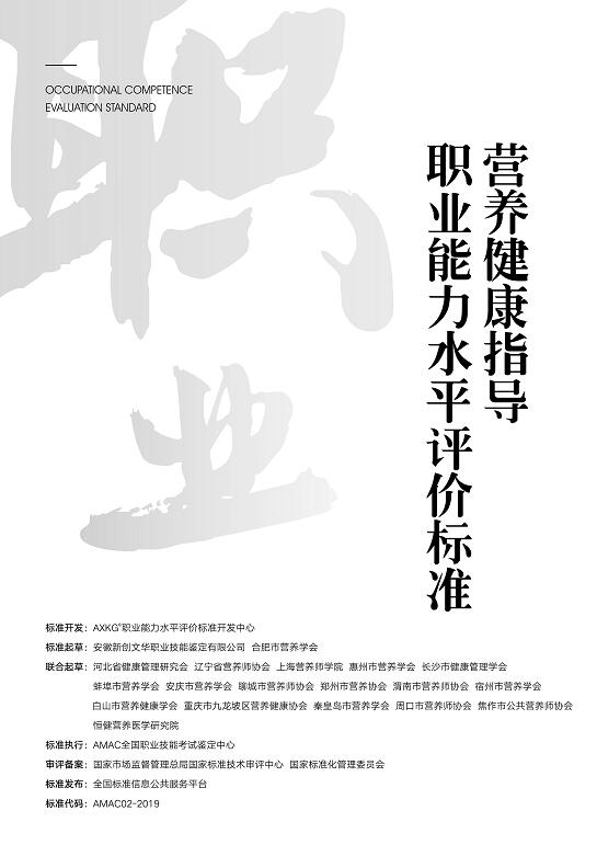 Q/02--2019  营养健康指导职业能力评价标准