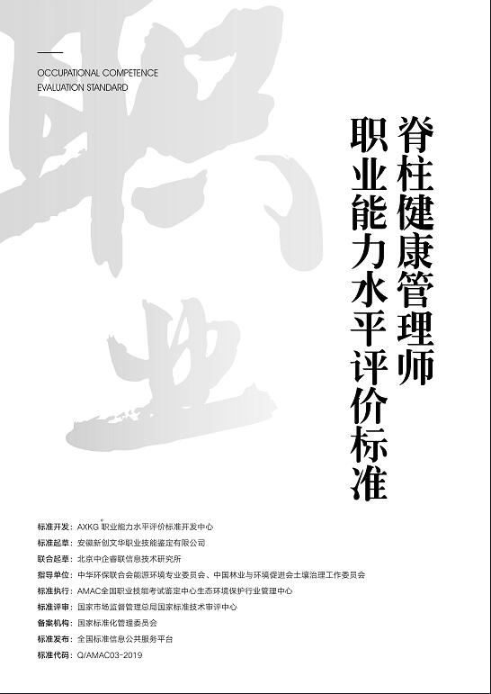 Q/12-2020 脊柱健康管理师评价标准