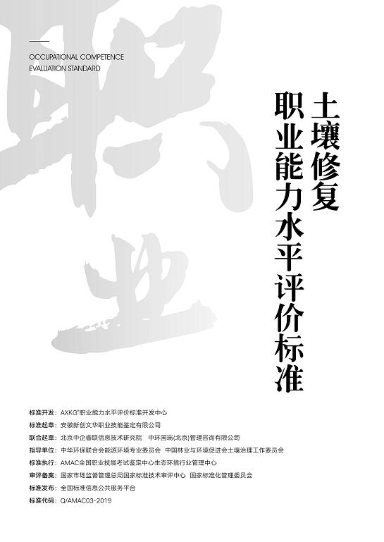 Q/03--2019  土壤修复职业能力评价标准