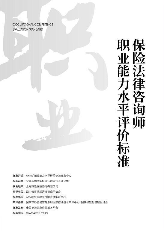 Q/05--2019  保险法律咨询师职业能力水评评价标准