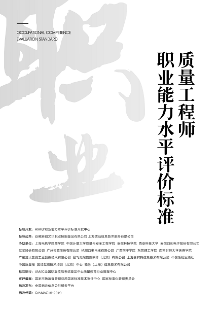 Q/08--2020    质量工程师职业能力评价标准